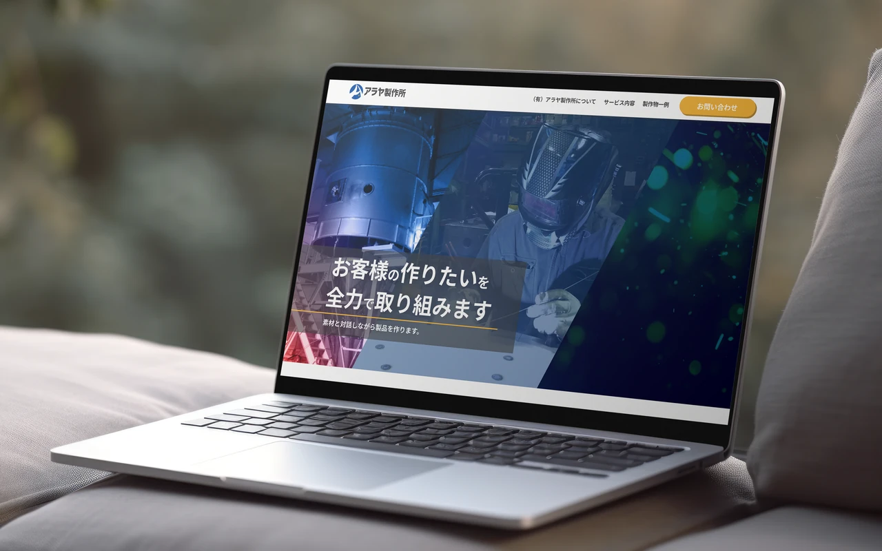 （有）アラヤ製作所 Webサイト